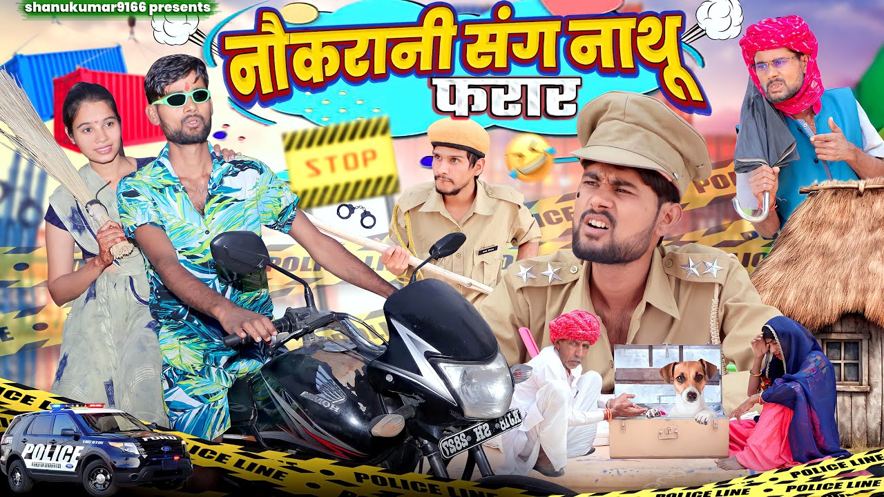 नौकरानी संग नाथू फरार || पुरा घर न कर लेगा साफ़ | Rajasthani Hartanvi Comedy