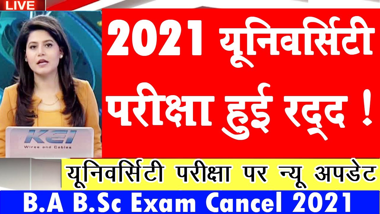 B.A B.Sc B.Com Exam Cancel News 2021 | University Exam has been Cancelled 2021