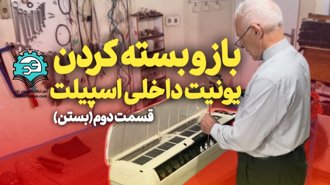 آموزش باز و بستن پنل/یونیت داخلی کولرگازی اسپیلت | آموزش کولر در آموزشگاه توان در تهران، کرج  