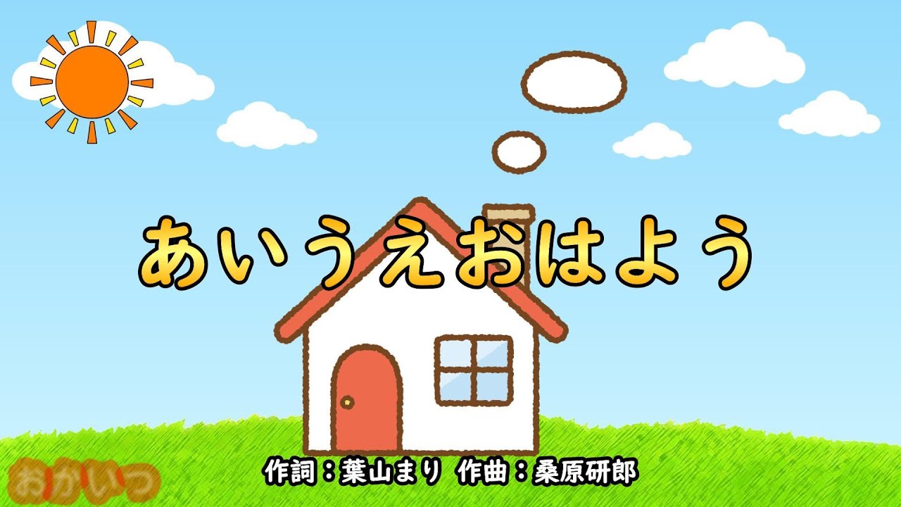 あいうえおはよう（おかあさんといっしょ）／花田ゆういちろう＆小野あつこ