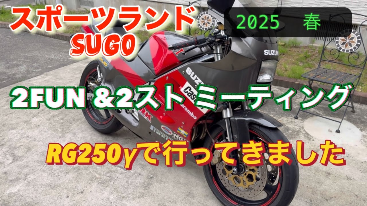2025 春　【2FUN &全日本2ストミーティング】へRG250γで行ってきた