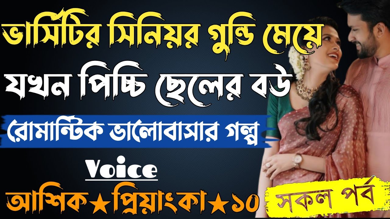 ভার্সিটির সিনিয়র গুন্ডি মেয়ে যখন পিচ্চি ছেলের বউ। সকল পর্ব। আশিক প্রিয়াংকা ভালোবাসার গল্প। সিনিয়র বউ