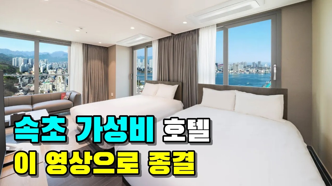 관광객은 모르는 속초 갓성비 호텔. 유명 호텔 버리고 여기 가는 순간 돈 버는 겁니다. I 속초 리조트 숙소 추천 BEST 3