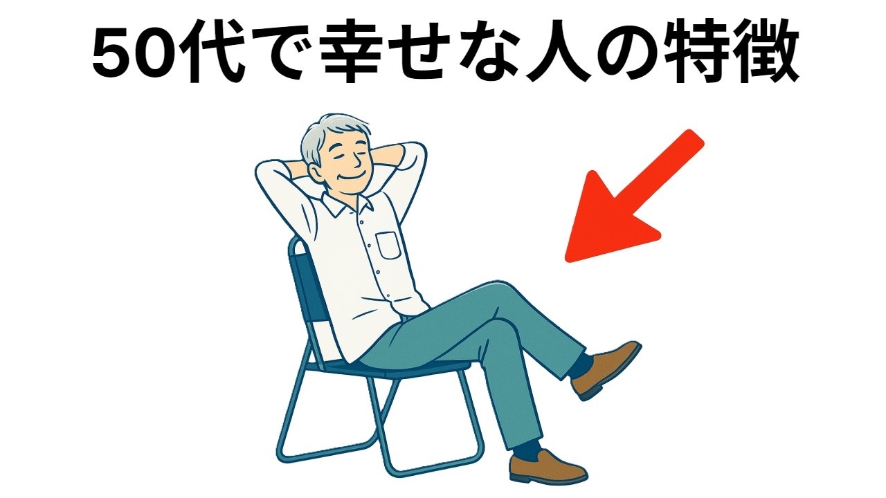 【総集編】50代で幸せな人の特徴