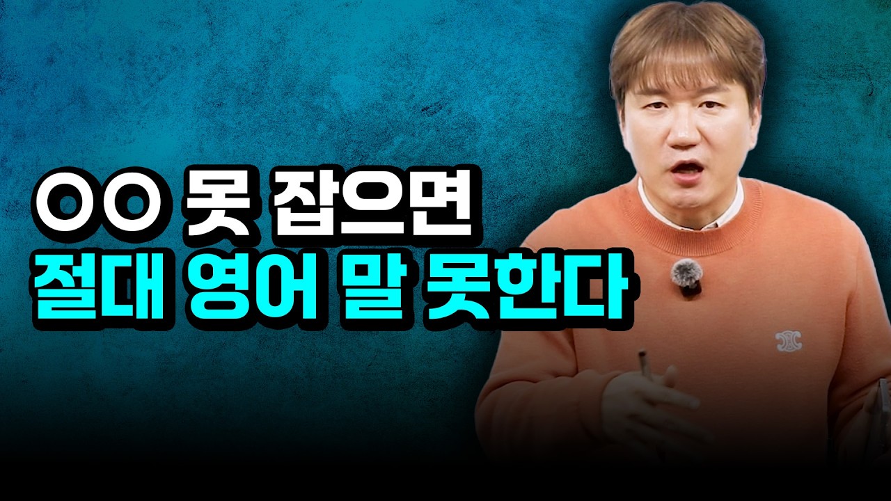 평생 영어 공부했는데, 외국인 만나면 말이 안 나오는 이유? 이겁니다!