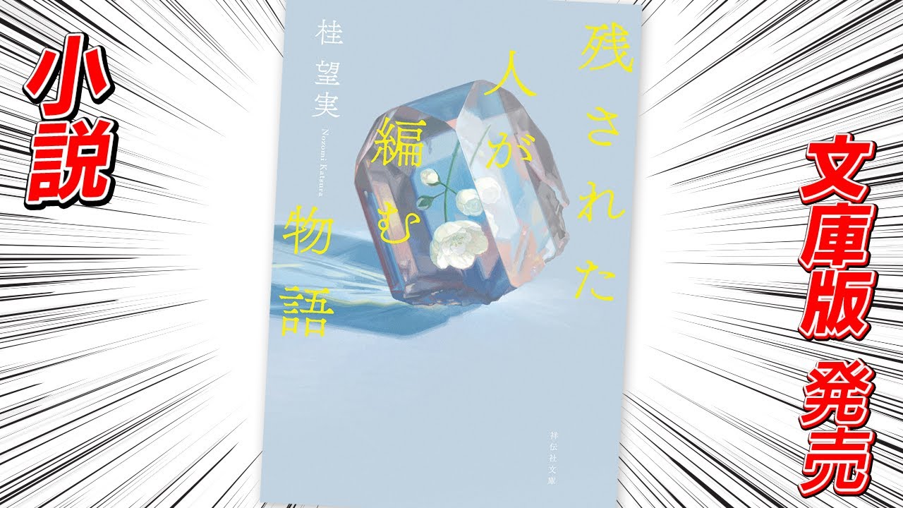 小説「残された人が編む物語」桂望実【祥伝社】