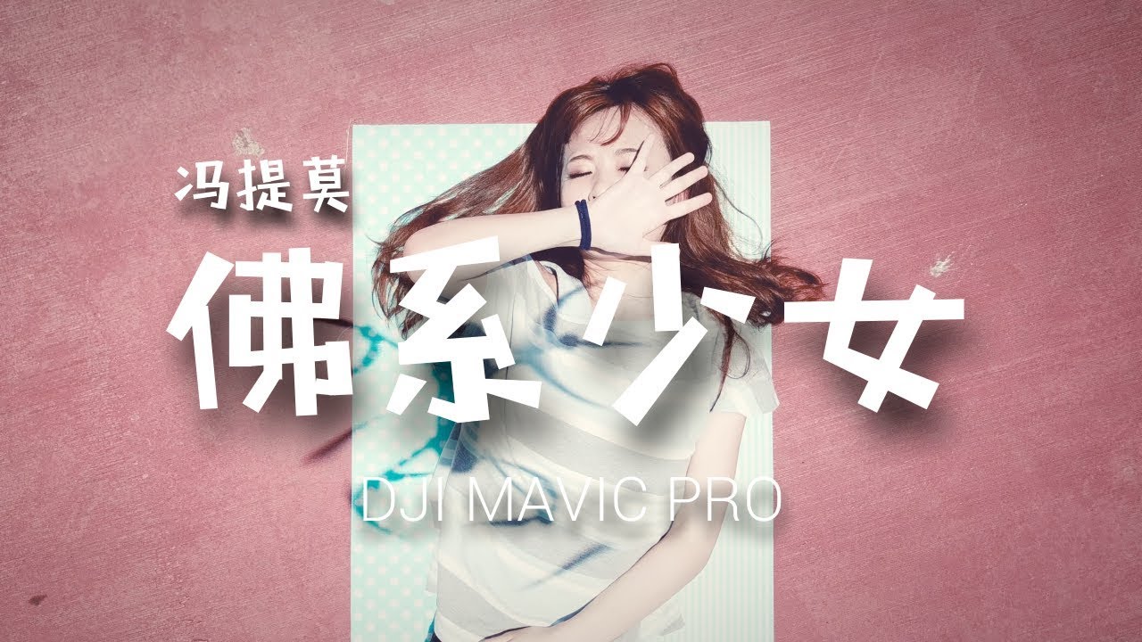 馮提莫 佛系少女 SKY Cover By【芷妮 Ginny】fromTaiwan 4K DJI MAVIC