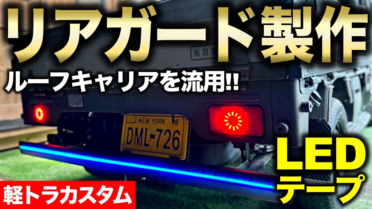 【軽トラカスタム】LED付きリアガード製作!! ルーフキャリアを素材に溶接して取り付ける‼︎｜軽トラ改造編#80
