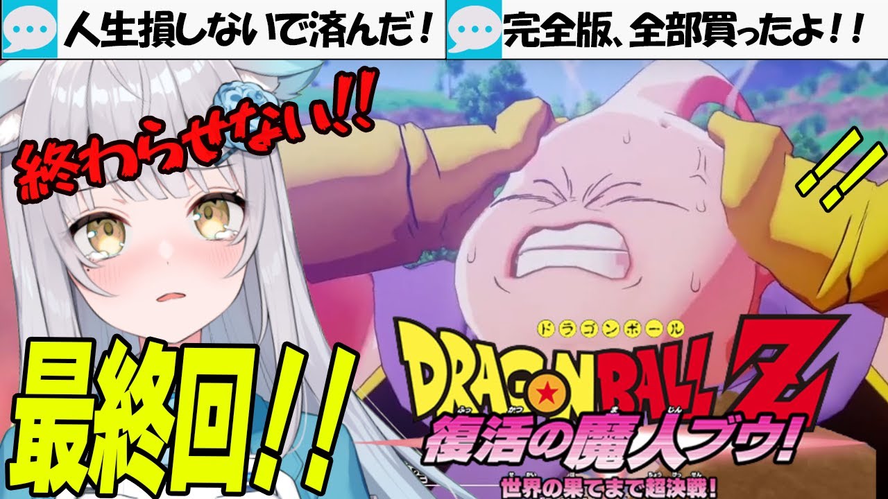 #最終回【🔰完全初見】DBに出逢えたよかった。ありがとう。　※ネタバレあり