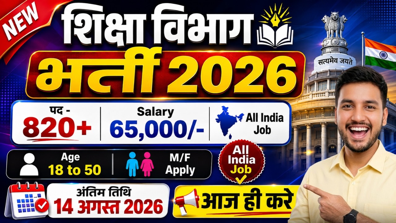 शिक्षा विभाग भर्ती 2026 | Education Department Recruitment 2026 | Latest Govt Teacher Jobs 2026