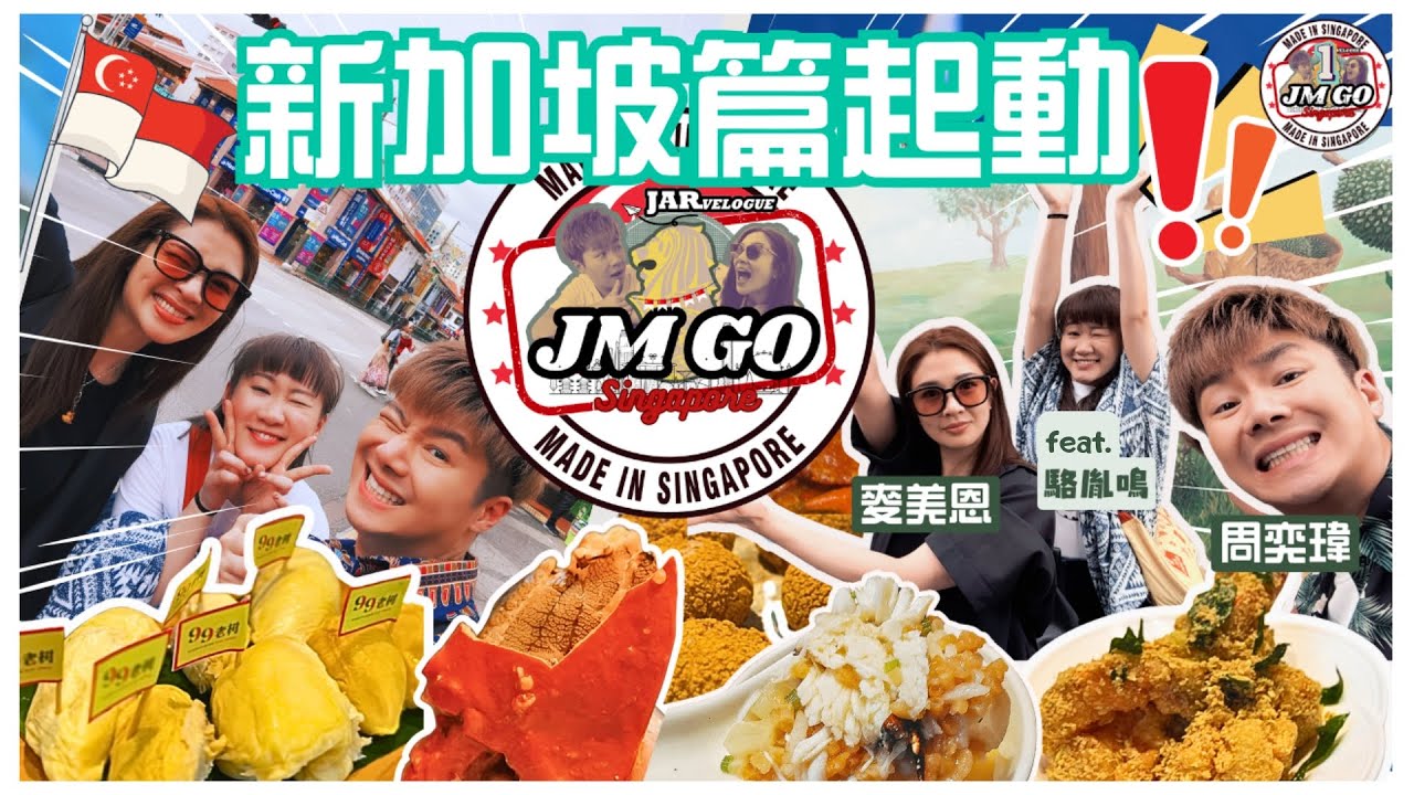 【周奕瑋 x 麥美恩的新加坡旅行】第一回 JM Go@SG feat.駱胤鳴｜JM再出發！榴槤Cafe食Durian Platter｜朝聖名物辣椒蟹｜亞洲最佳娛樂主持麥美恩小印度出巡結果係...？｜