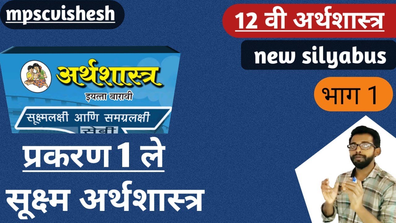 12th economics in marathi | Micro Economics | सूक्ष्म अर्थशास्त्र | chapter 1 | lecture 1