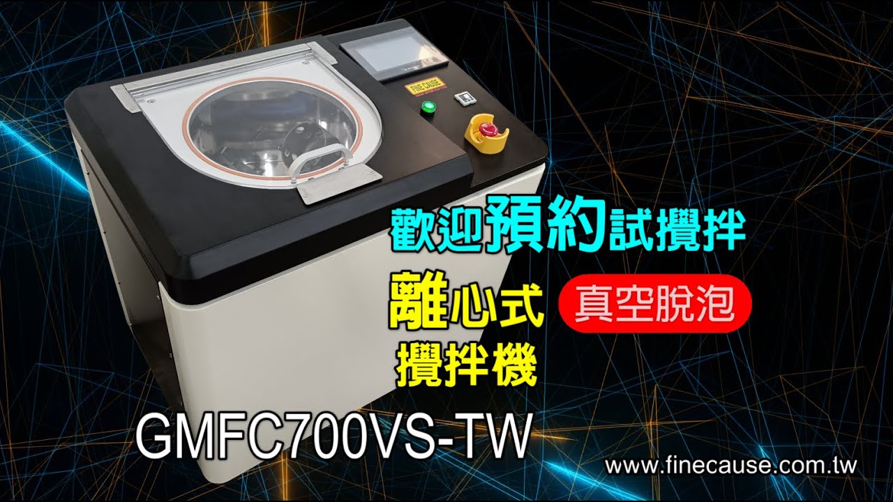 真空脫泡攪拌機/離心式脫泡攪拌機【GMFC700VS-TW 】-無段變速