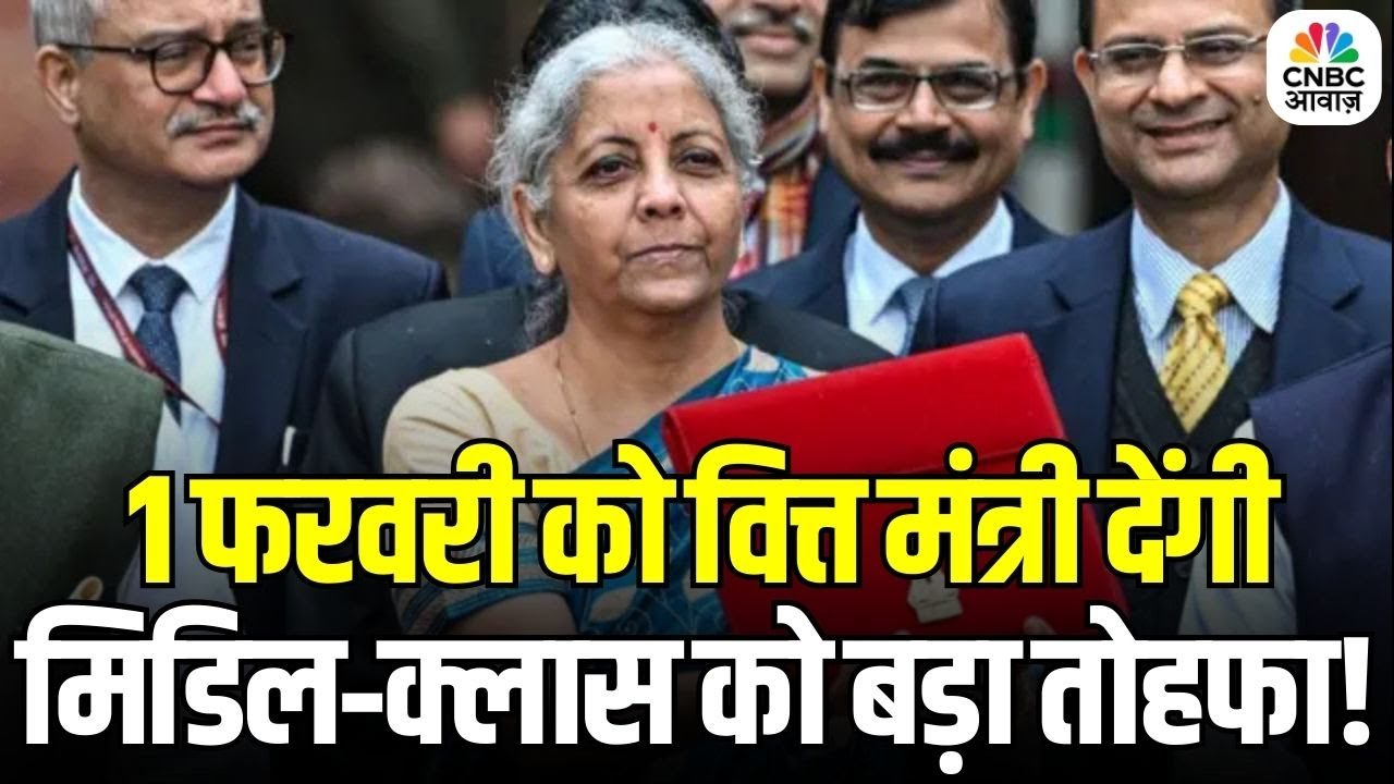 Budget 2026 Expectations: 1 फरवरी को FM देंगी मिडिल‑क्लास को बड़ा तोहफा! | FM Nirmala Sitharaman