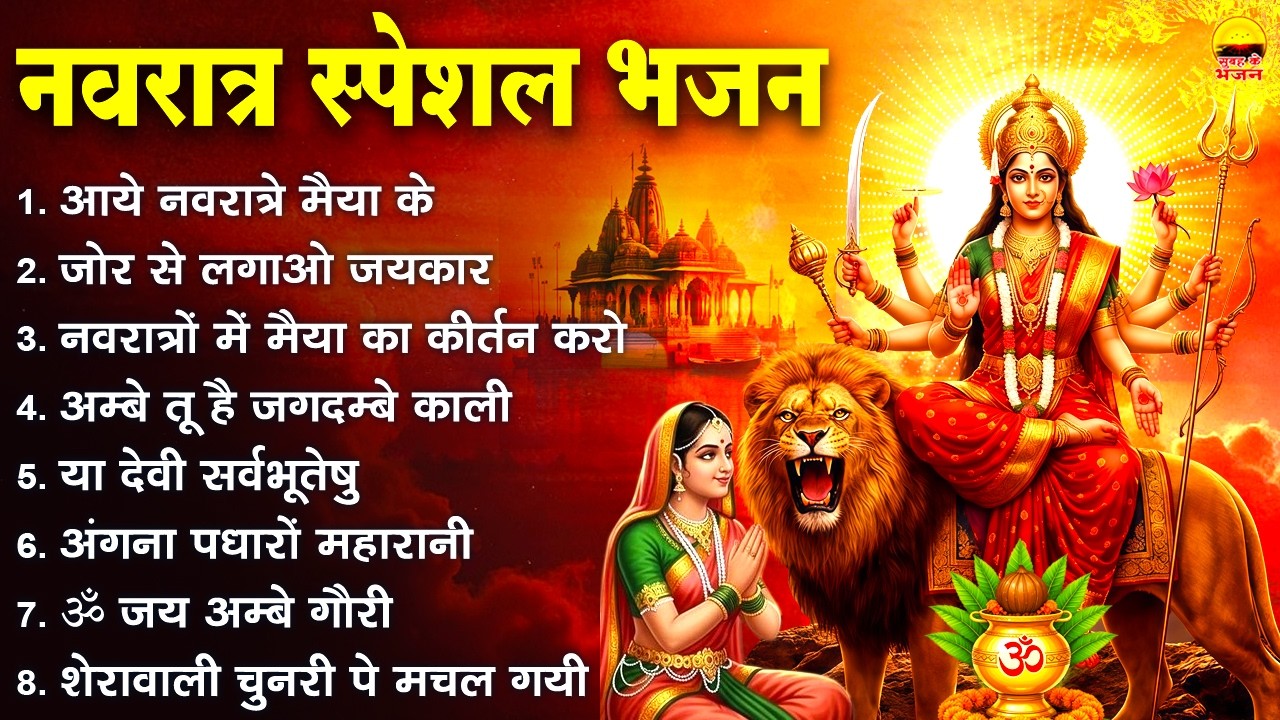 चैत्र नवरात्र स्पेशल - आये नवरात्रे मैया के, जोर से लगाओ जयकार, नवरात्रों में मैया का कीर्तन करो