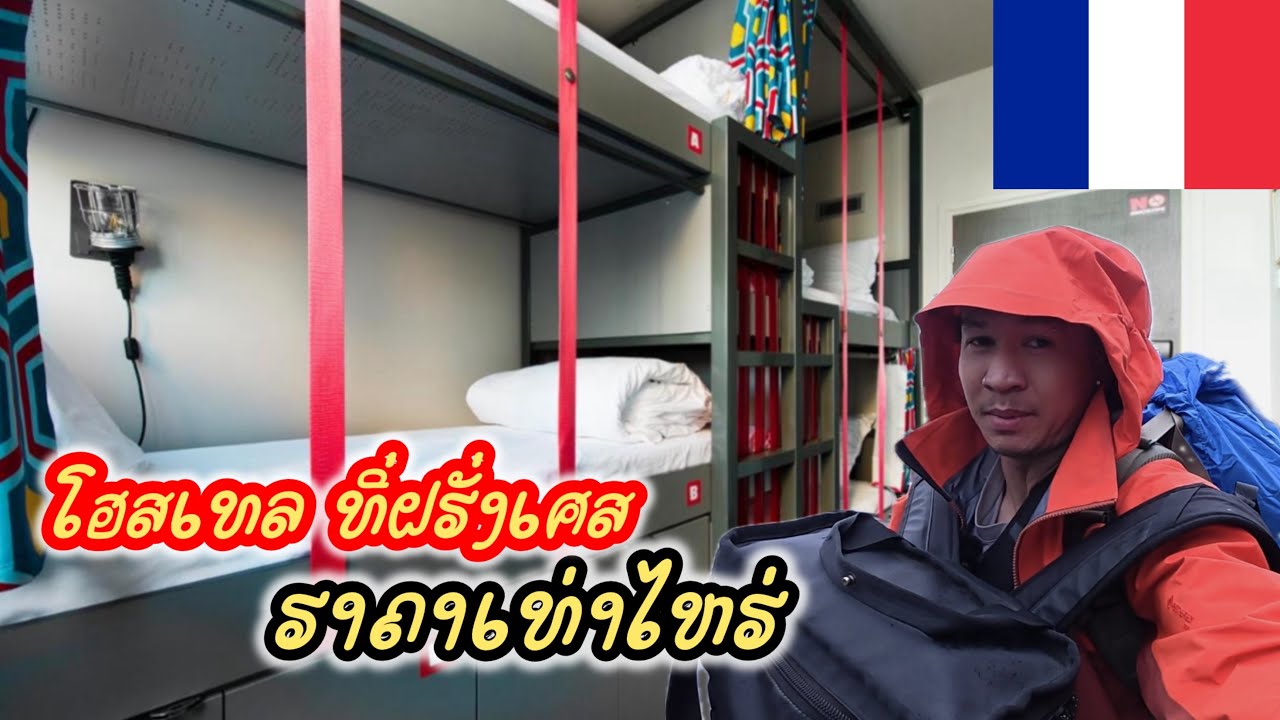 Ep.4 🇫🇷 ราคาที่พักในปารีสประเทศฝรั่งเศส คืนละเท่าไหร่คลิปนี้มีคำตอบ !!￼￼