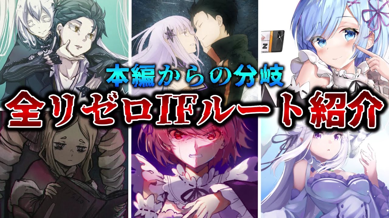 【リゼロ】2022年版！全リゼロのIFルートをサクッと紹介！※ネタバレ注意【Re:ゼロから始める異世界生活】