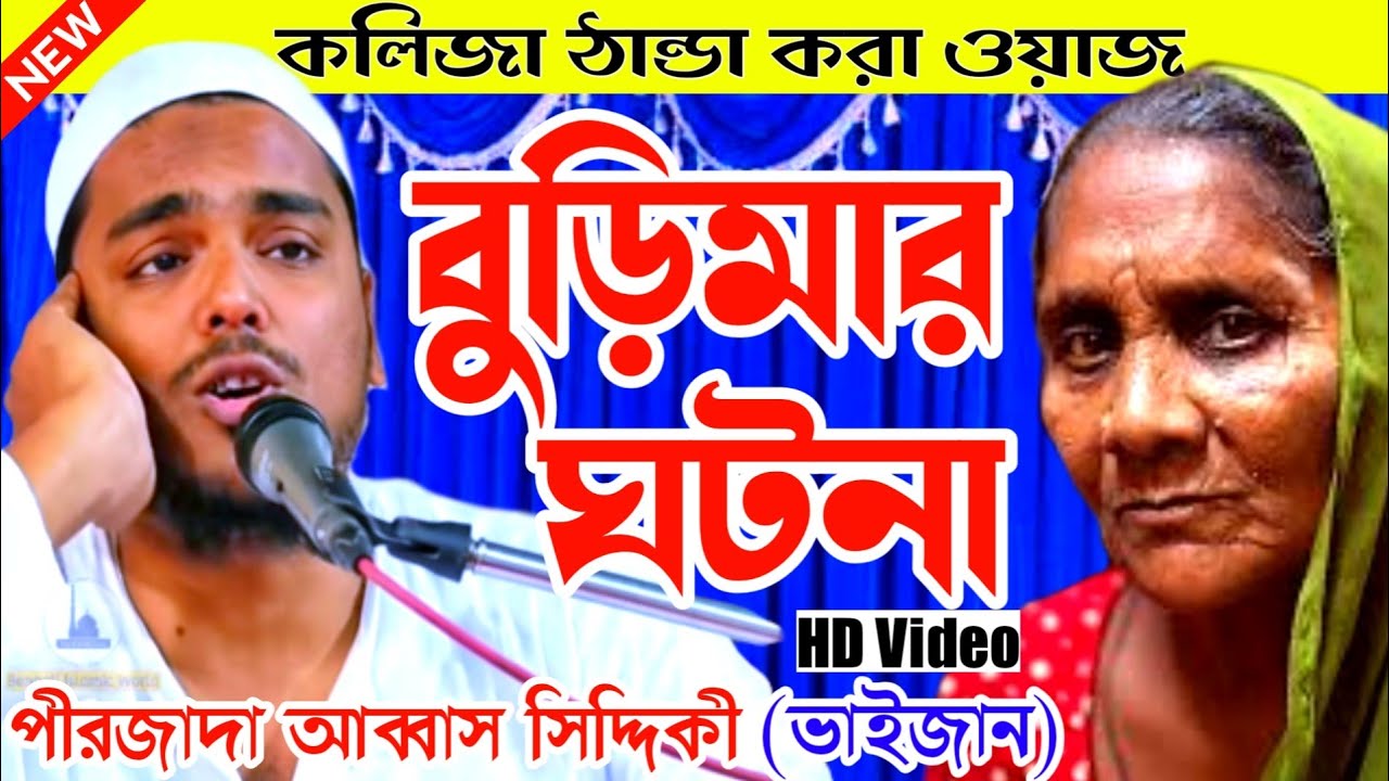 কলিজা ঠান্ডা করা ওয়াজ┇বুড়িমার ঘটনা┇পীরজাদা আব্বাস সিদ্দিকী(ভাইজান)┇Abbas Siddiqui amazing new waz