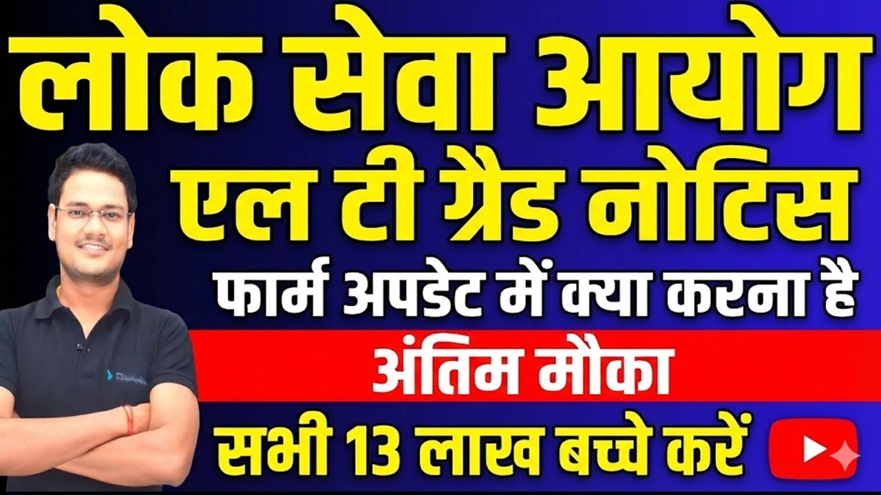 लोक सेवा आयोग फार्म अपडेट नोटिस पूरी जानकारी किसे क्या कैसे करना है ध्यान दें uppsc lt grade form