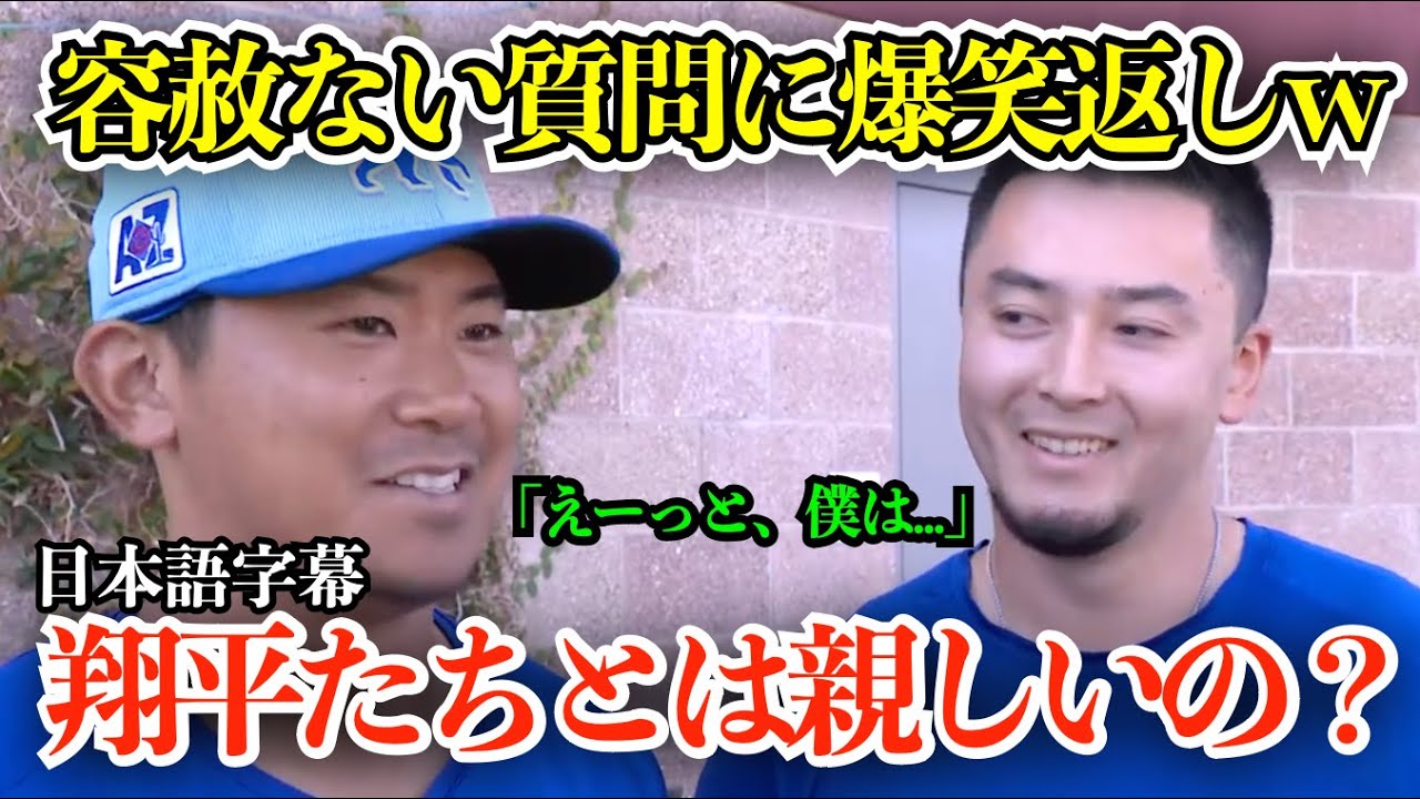 「翔平、由伸、朗希とは親しいの？」「日米のメディアの違いは？」今永昇太、米記者の容赦ない質問に爆笑で返すw【日本語字幕】