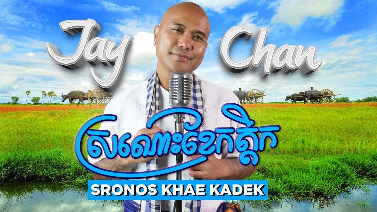 Jay Chan - ស្រណោះខែកត្តិក  Sronos Khae Kadek (Lyrics Music Video)