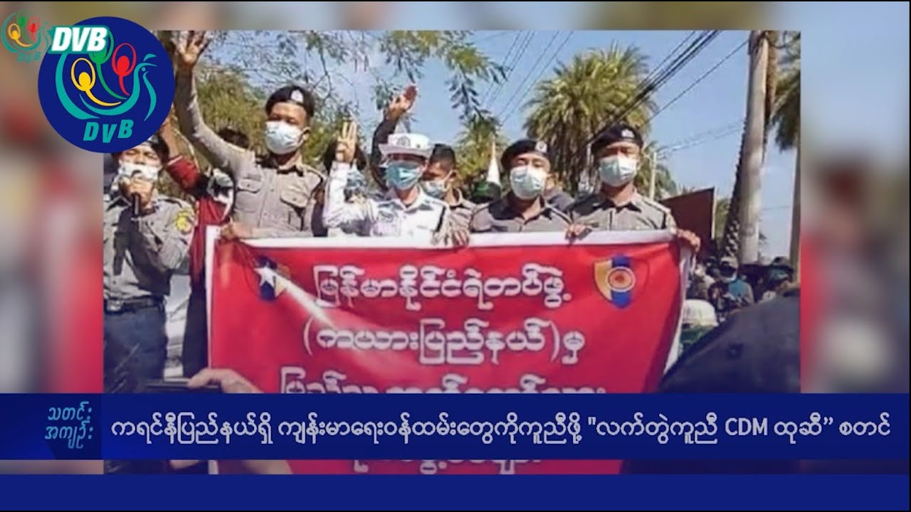 DVB TV နေ့စဉ်သတင်း အနှစ်ချုပ် - Daily News Briefing (11.01.2025)