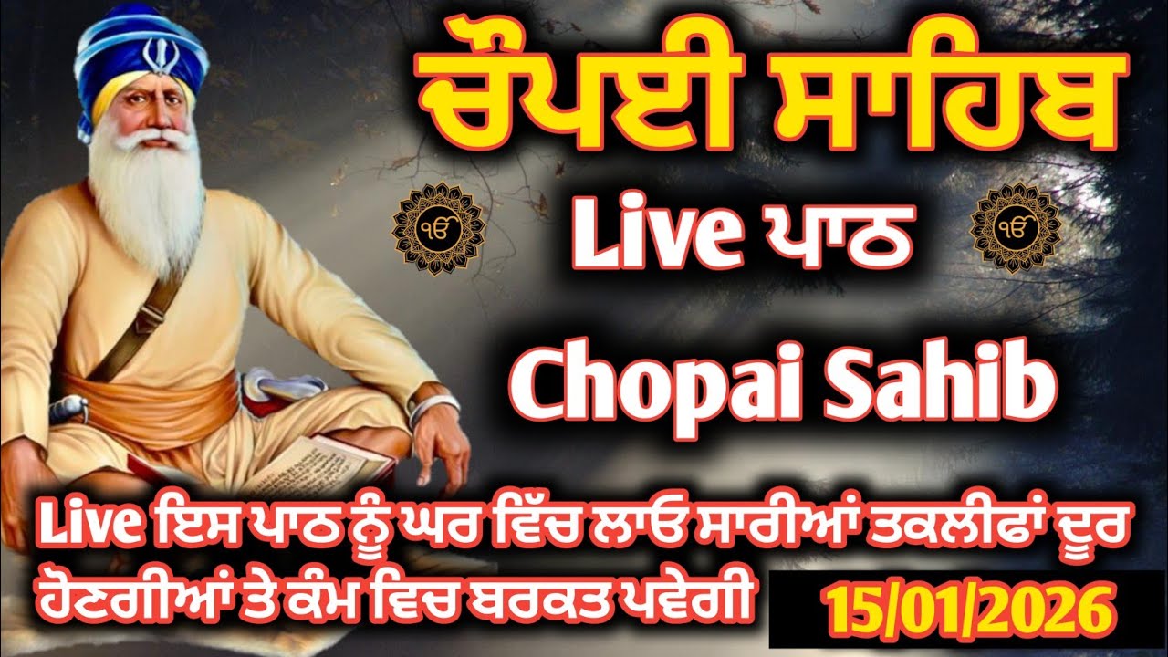 15-01-2026 ਆਹ ਪਾਠ ਲਾਓ ਘਰ ਵਿੱਚ ਖੁਸ਼ੀਆਂ ਆਉਣਗੀਆਂ Chaupai Sahib/ਰੋਜਾਨਾ ਪਾਠ ਘਰ ਵਿੱਚ ਲਾਓ ਗਰੀਬੀ ਦੂਰ ਹੋਵੇਗੀ
