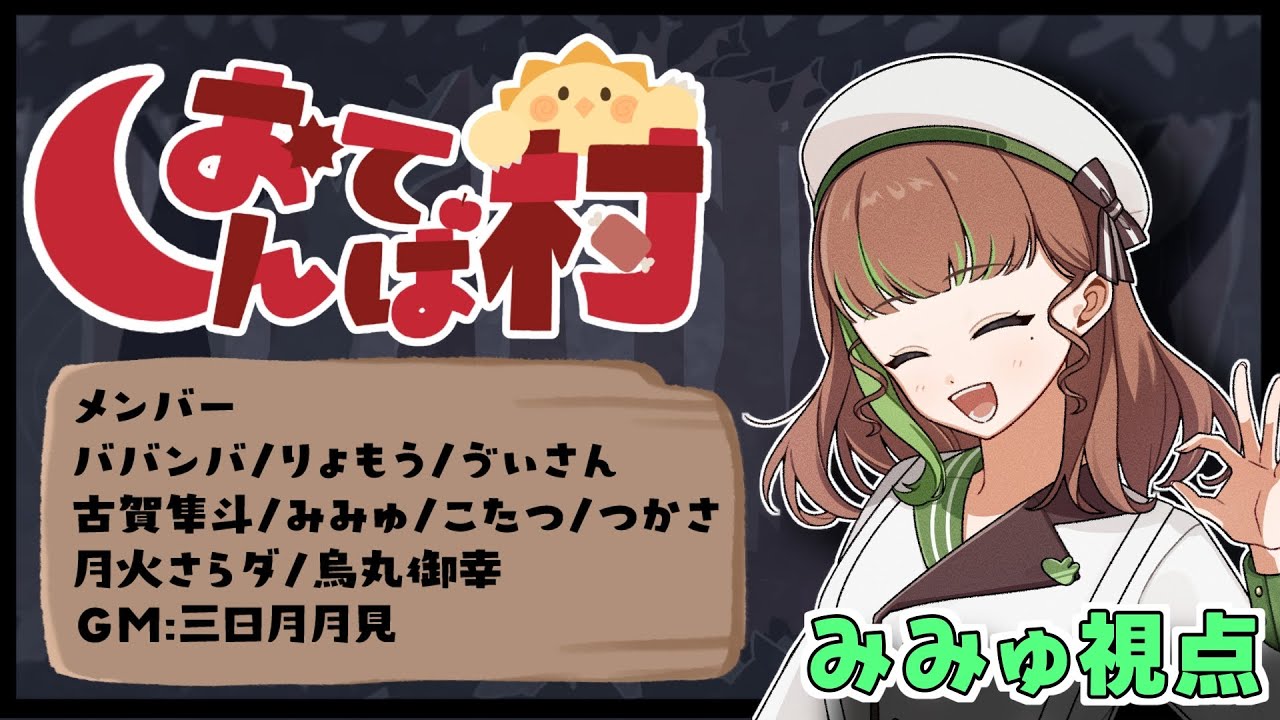 【人狼】人生初人狼なので発言できるだけで褒められる枠。【みみゅ視点】 #人狼 #おてんば村