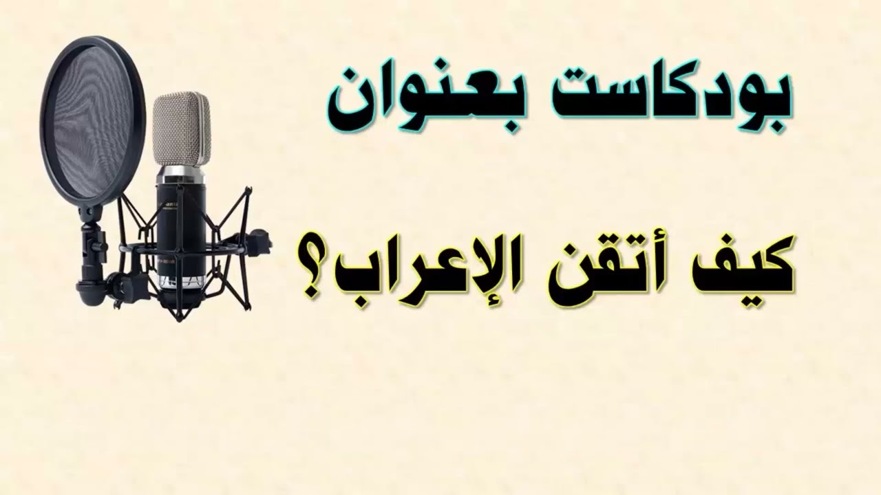 بودكاست كيف أتقن الإعراب بسهولة؟