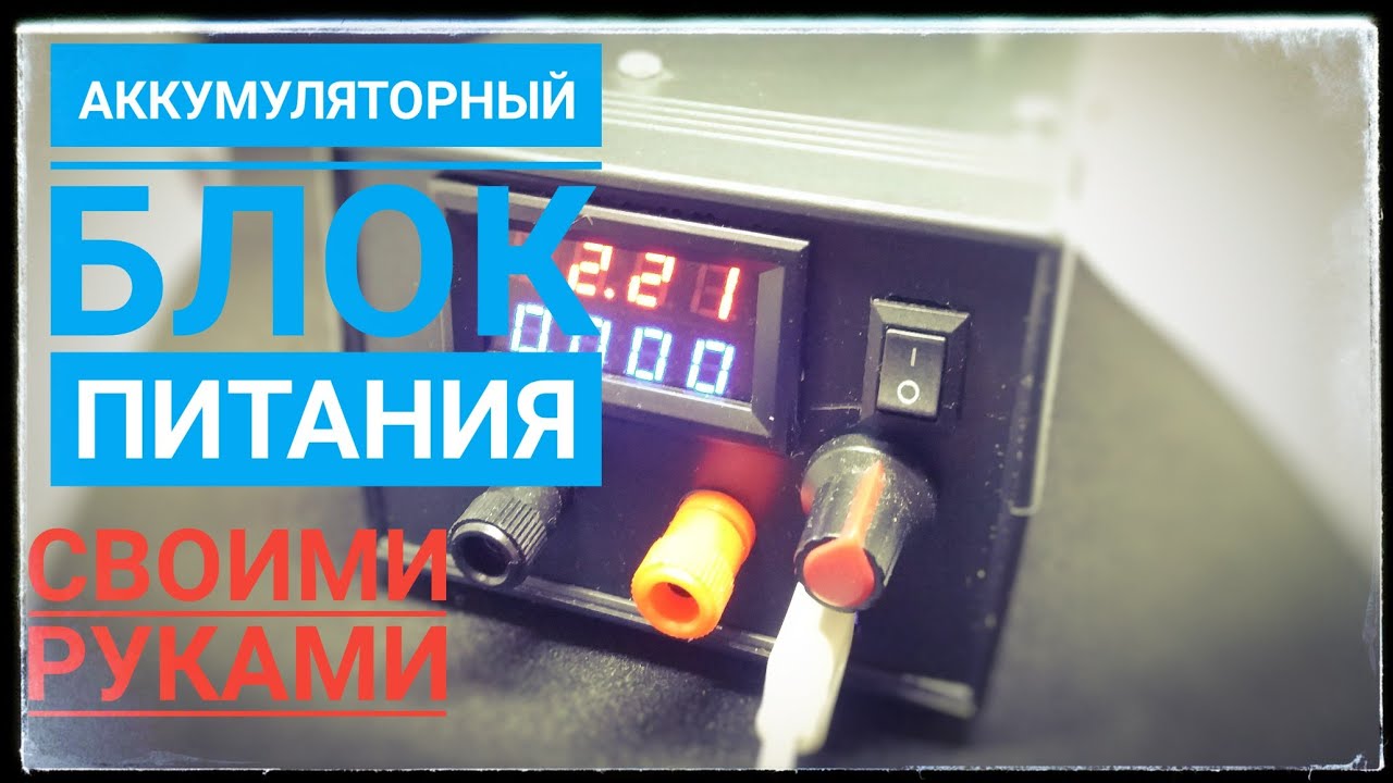 Аккумуляторный блок питания своими руками. Часть 1