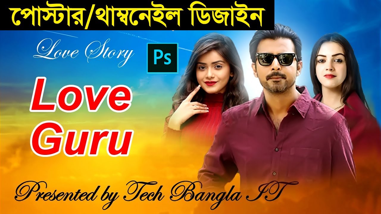 পোস্টার / থাম্বনেইল ডিজাইন : How to Create Poster & Thumbnail Design in Photoshop