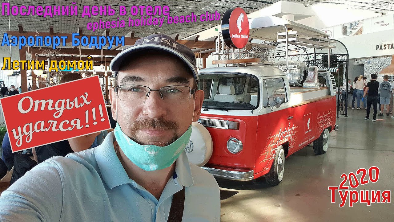 Турция 2020🇹🇷 Кушадасы. Последний день в Ephesia Holiday Beach Club.  Аэропорт Бодрум. Летим домой