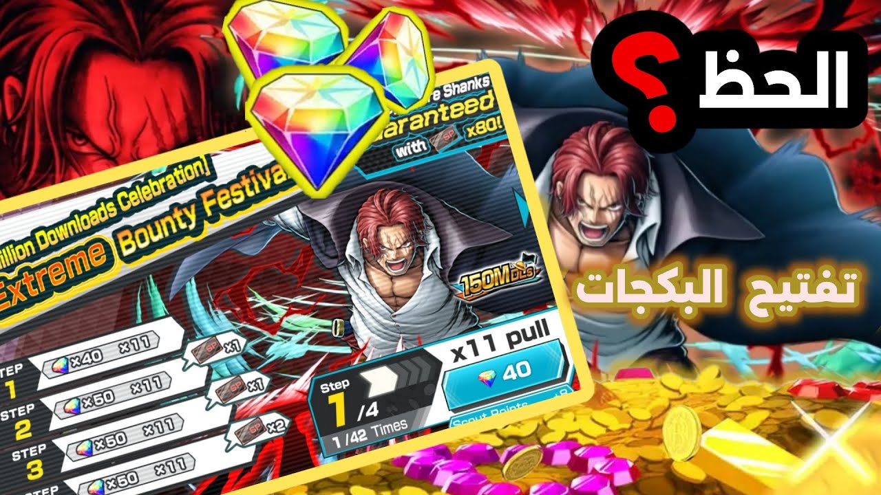 تفتيح بكجات الاكستريم شانكس الباف بـ2153 جوهرة💎😎 