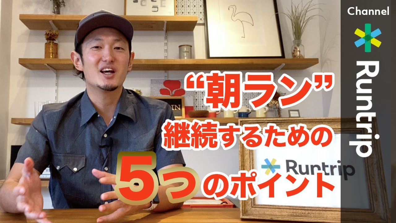 朝ランを続けるための5つのポイントをご紹介します