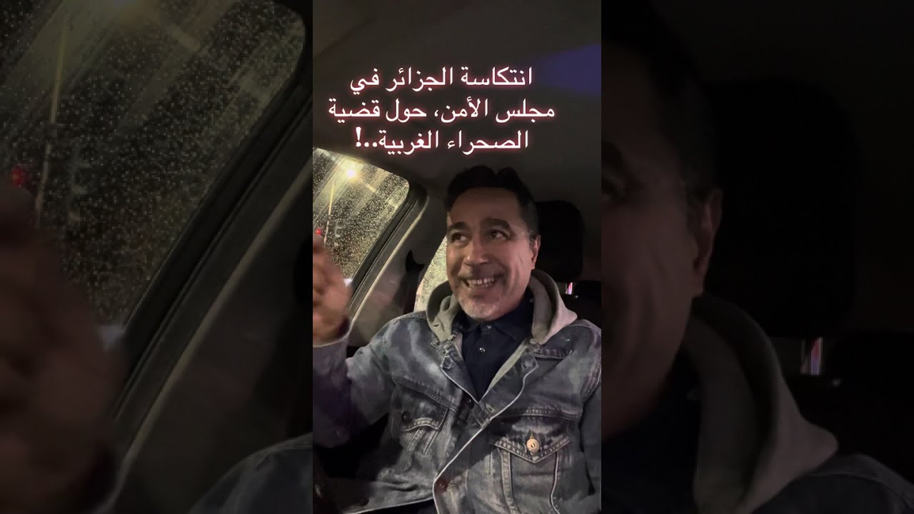 انتكاسة الدبلوماسية الجزائرية، بمجلس الأمن الدولي، في قضية الصحراء الغربية!