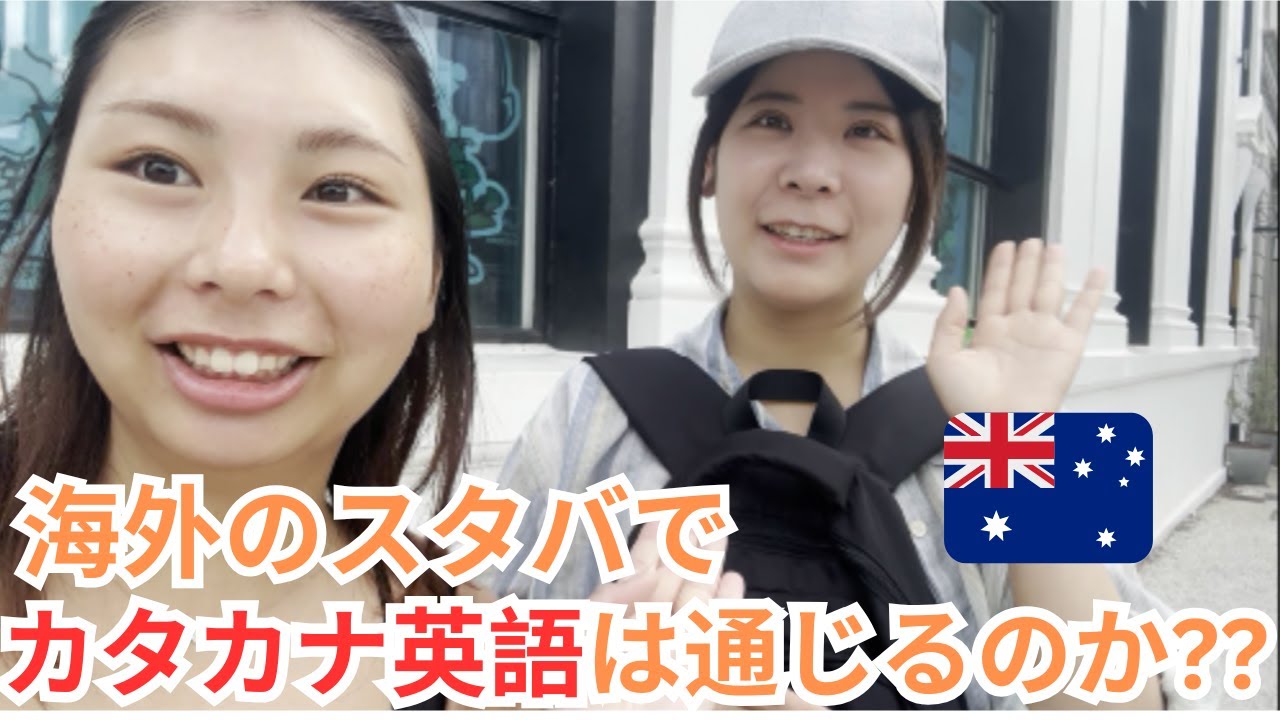 英語を全てカタカナ読みで注文してみたら最後は爆笑の結果に、、、【オーストラリアのスタバ】