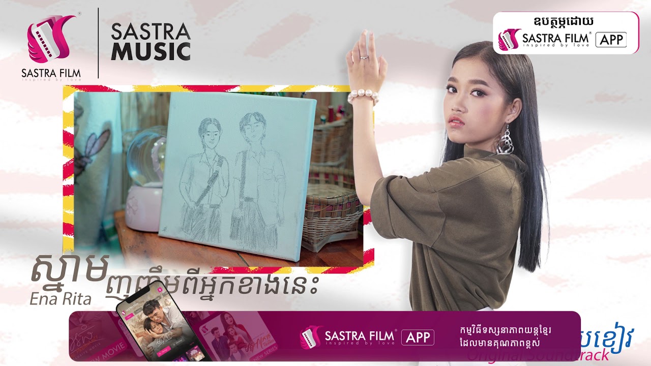 ស្នាមញញឹមពីអ្នកខាងនេះ- EnaRita | Original Soundtrack