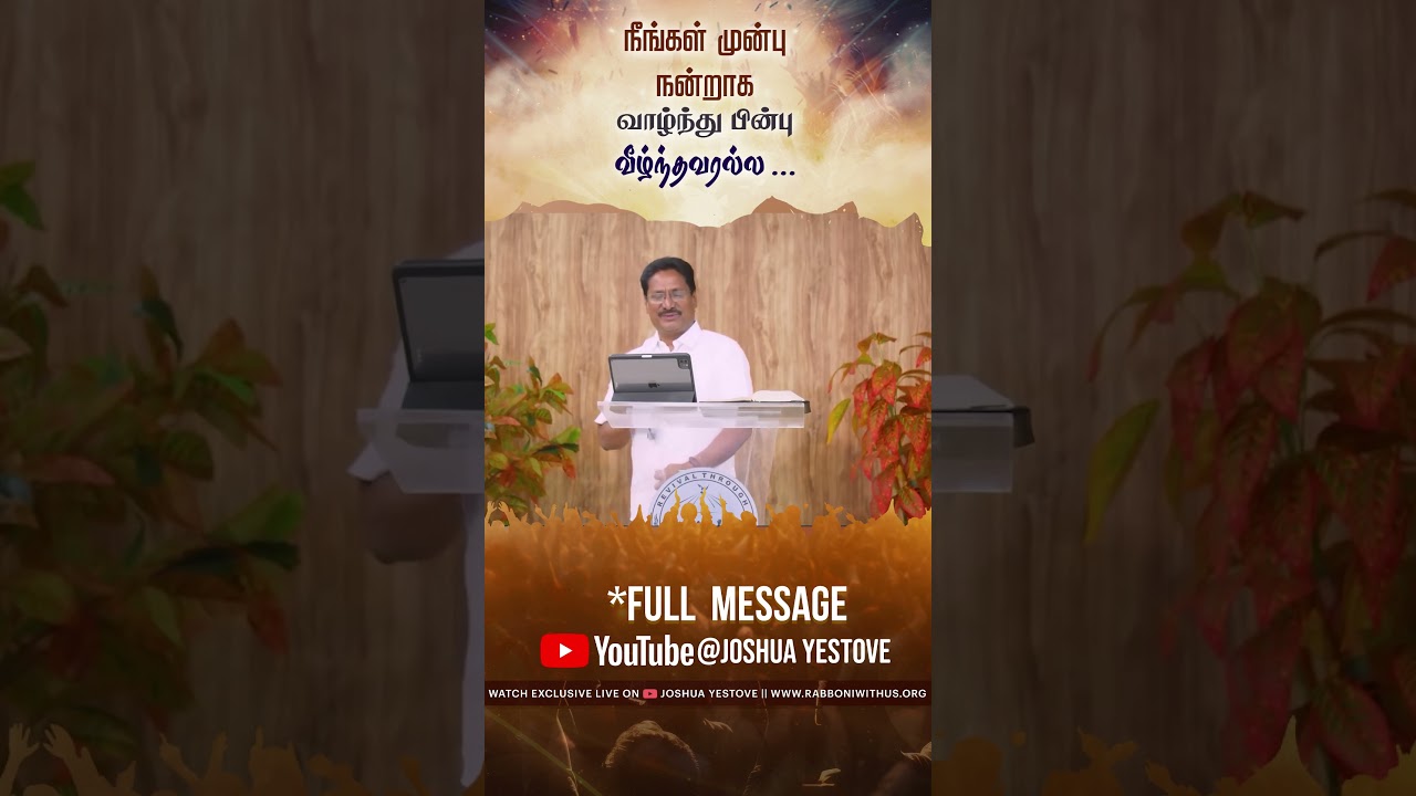 நீங்கள் முன்பு நன்றாக வாழ்ந்து, பின்பு வீழ்ந்தவரல்ல&nbsp;... || #tamilchristianshort #shorts