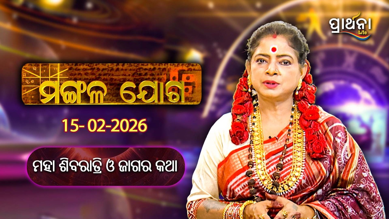 ମହା ଶିବରାତ୍ରି ଓ ଜାଗର କଥା || Mangalajoga |15th Feb 2026 | Prarthana Life