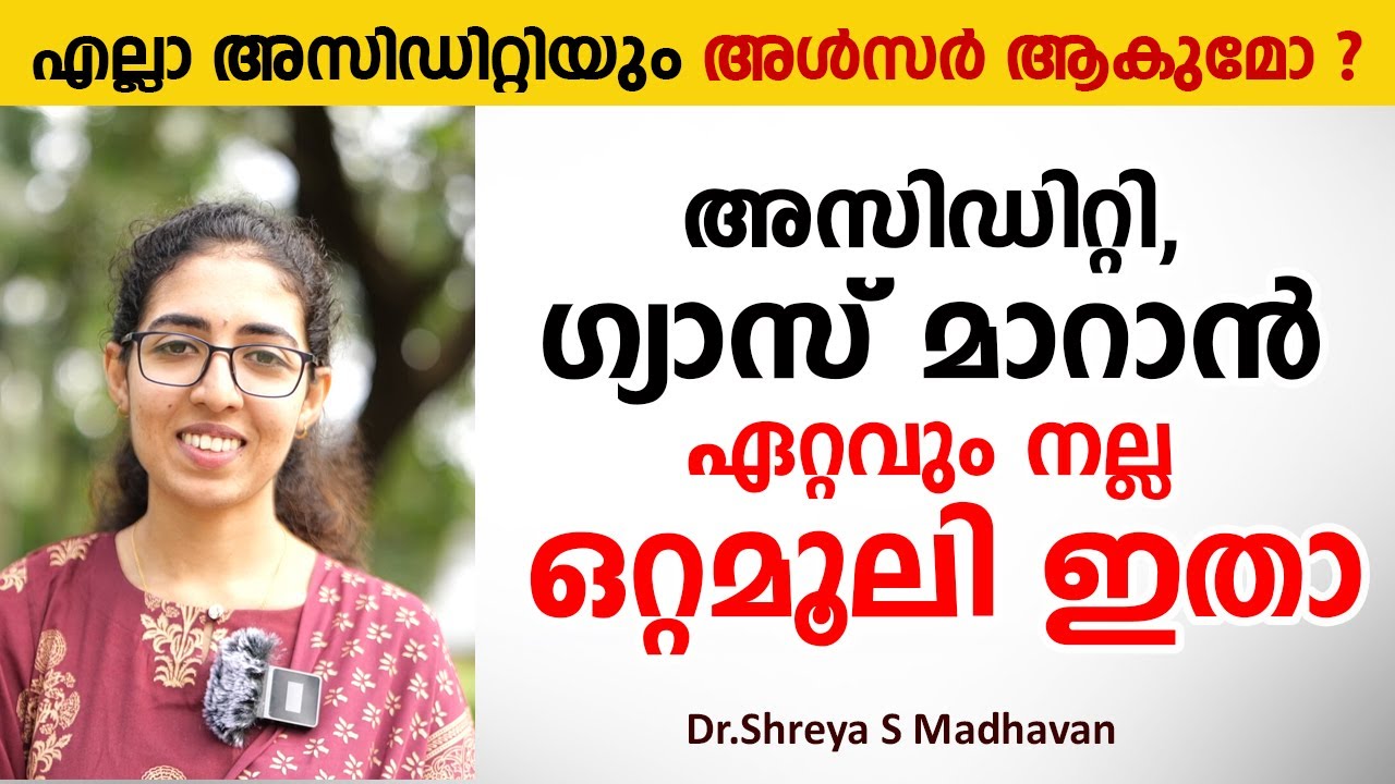അസിഡിറ്റി ഗ്യാസ് മാറാൻ ഏറ്റവും നല്ല ഒറ്റമൂലി ഇതാ | Acidity Gas Ottamooli | Arogyam
