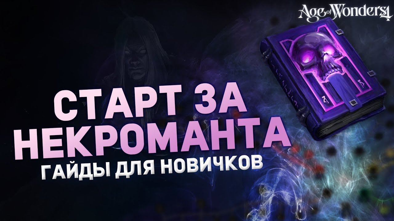 БЫСТРЫЙ СТАРТ В НЕКРОМАНТА в AGE OF WONDERS 4 | Гайды для новичков
