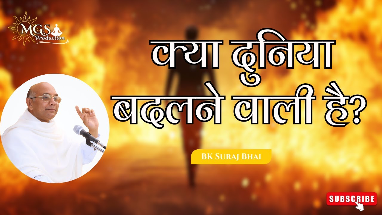 क्या दुनिया बदलने वाली है? - #bksurajbhai