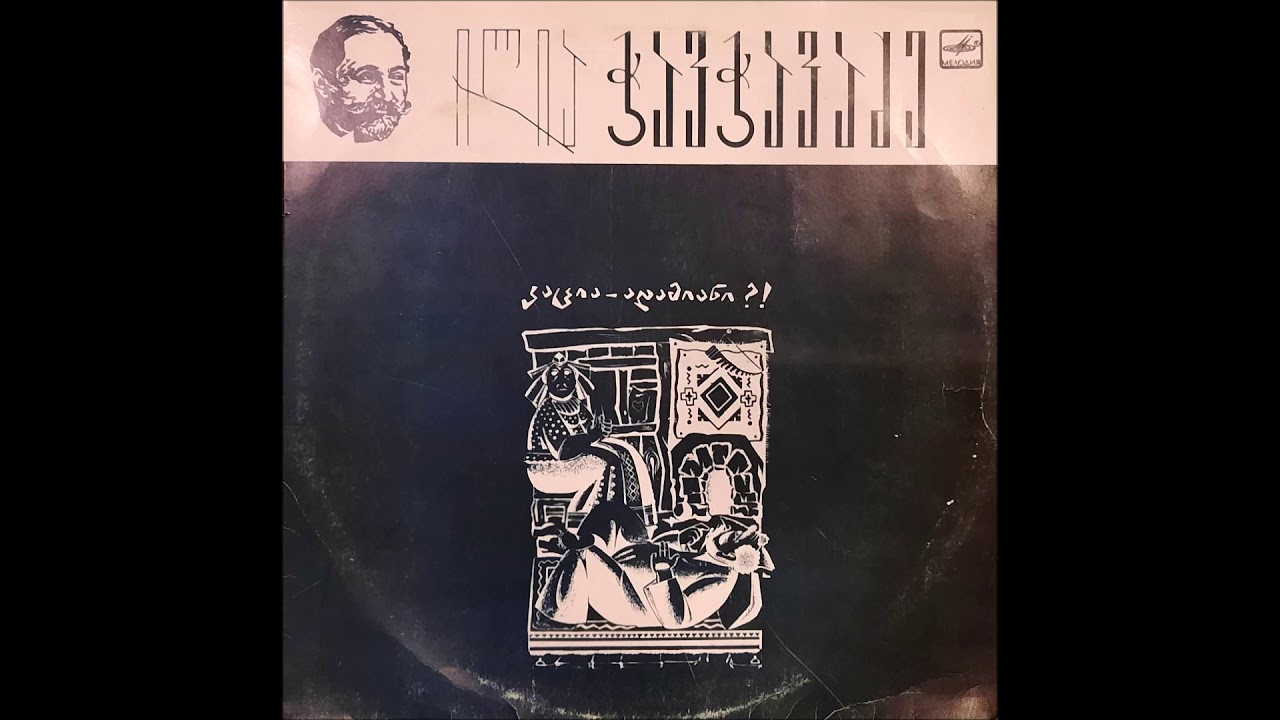 ვასო გოძიაშვილი & ცეცილია წუწუნავა - II თავი (დასასრული) &  III თავი &  ნაწყვეტი სპექტაკლიდან (1987)