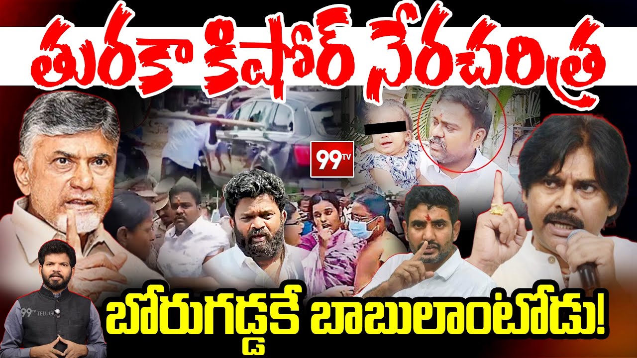 తురకా కిషోర్ నేరచరిత్ర..| YSRCP Turaka Kishore Dangerous Political History | Macharla | 99TV Telugu