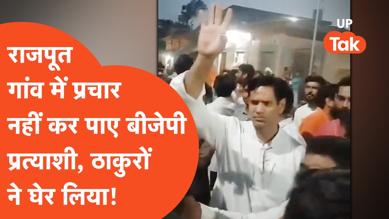 Saharanpur Viral Video: बीजेपी मंत्री को राजपूतों ने घेर कर काएदे से सुना दिया! Rajput Vs BJP