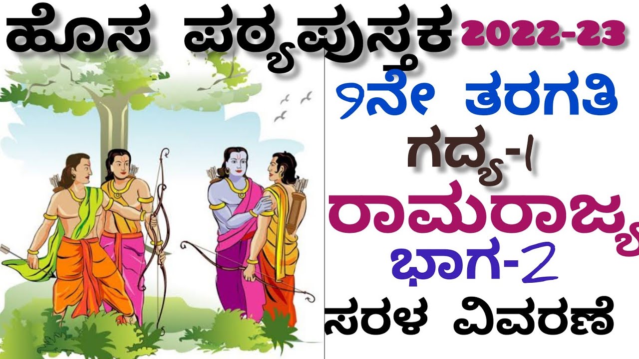 9th standard | ರಾಮರಾಜ್ಯ |ಸಾರಾಂಶ | ಗದ್ಯ-1 | (part-2) Rama rajya summary | @thejaswini pushkar