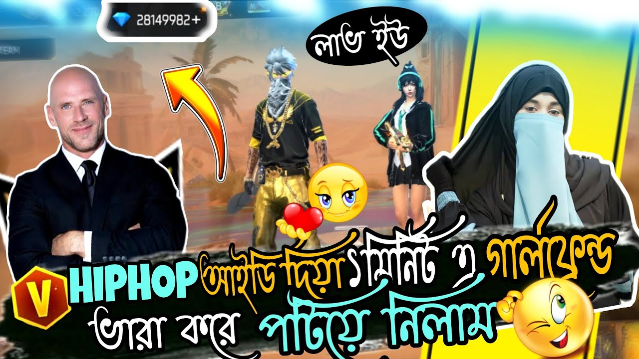 হিপ অফ আইডি দিয়ে গার্লফ্রেন্ড ভাড়া করে পটিয়ে নিলাম 😱#freefire #vairalvideo 
