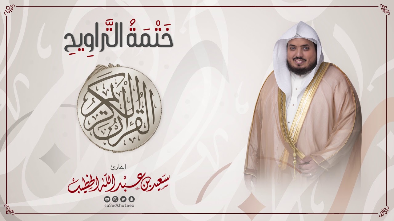 سورة الشعراء || ختمة التراويح || القارئ سعيد الخطيب saeed alkhateeb