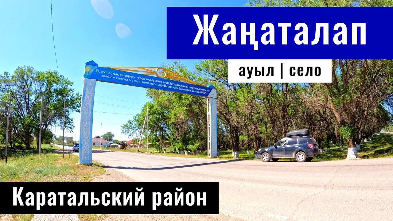 Село Жанаталап, Каратальский район, область Жетысу, Казахстан, 2024 год.