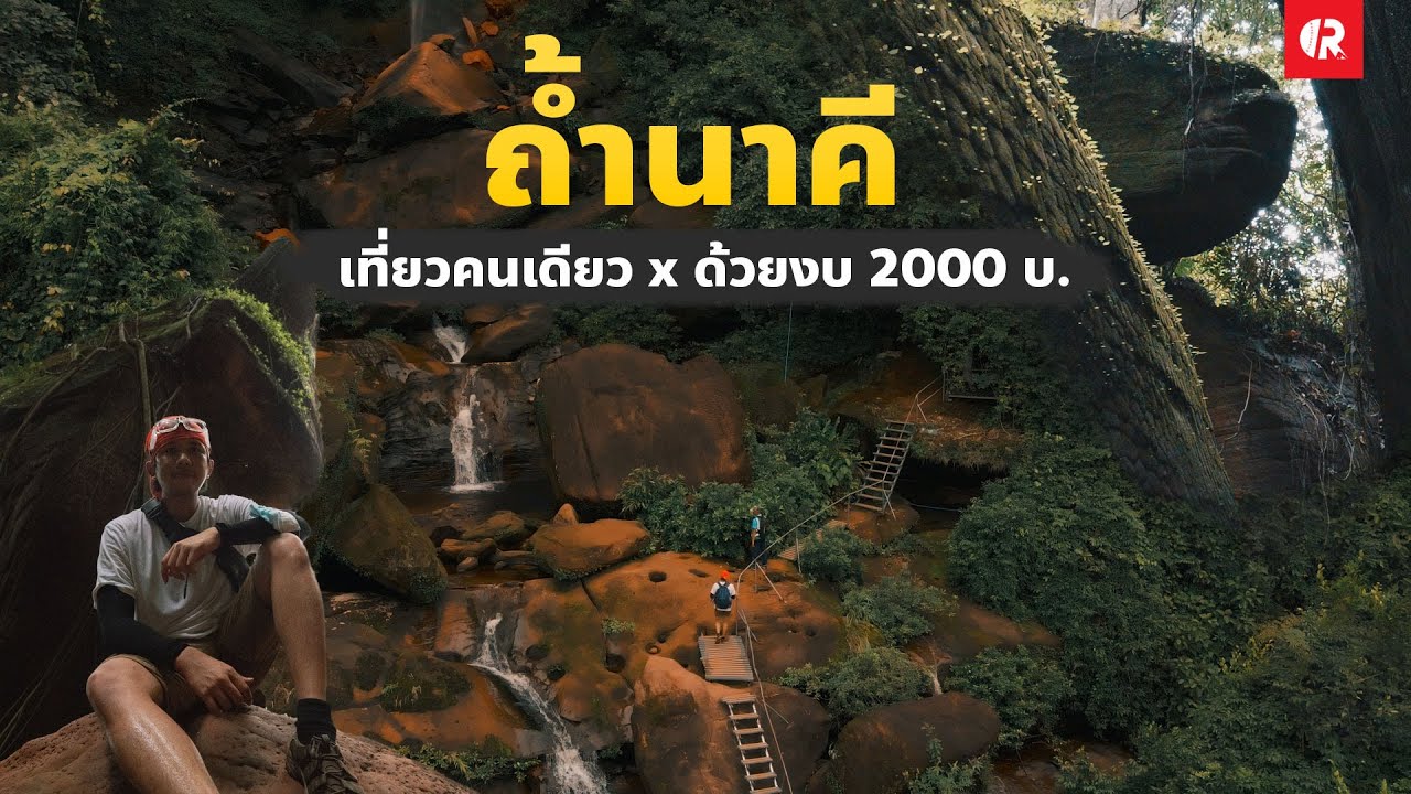 ถ้ำนาคี บ้านแพง นครพนม เที่ยวคนเดียวแบบไม่มีรถส่วนตัว x สรุปค่าใช้จ่ายตลอดทริป